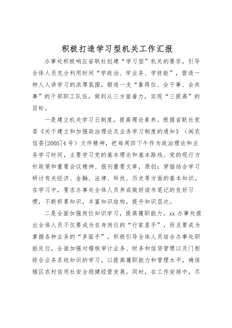 2022积极打造学习型机关工作汇报