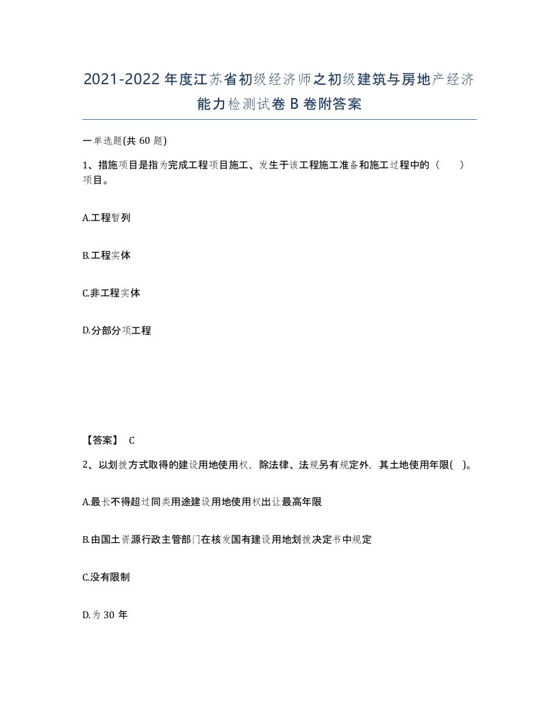 2021-2022年度江苏省初级经济师之初级建筑与房地产经济能力检测试卷B卷附答案