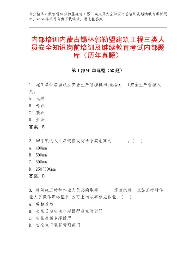 内部培训内蒙古锡林郭勒盟建筑工程三类人员安全知识岗前培训及继续教育考试内部题库（历年真题）