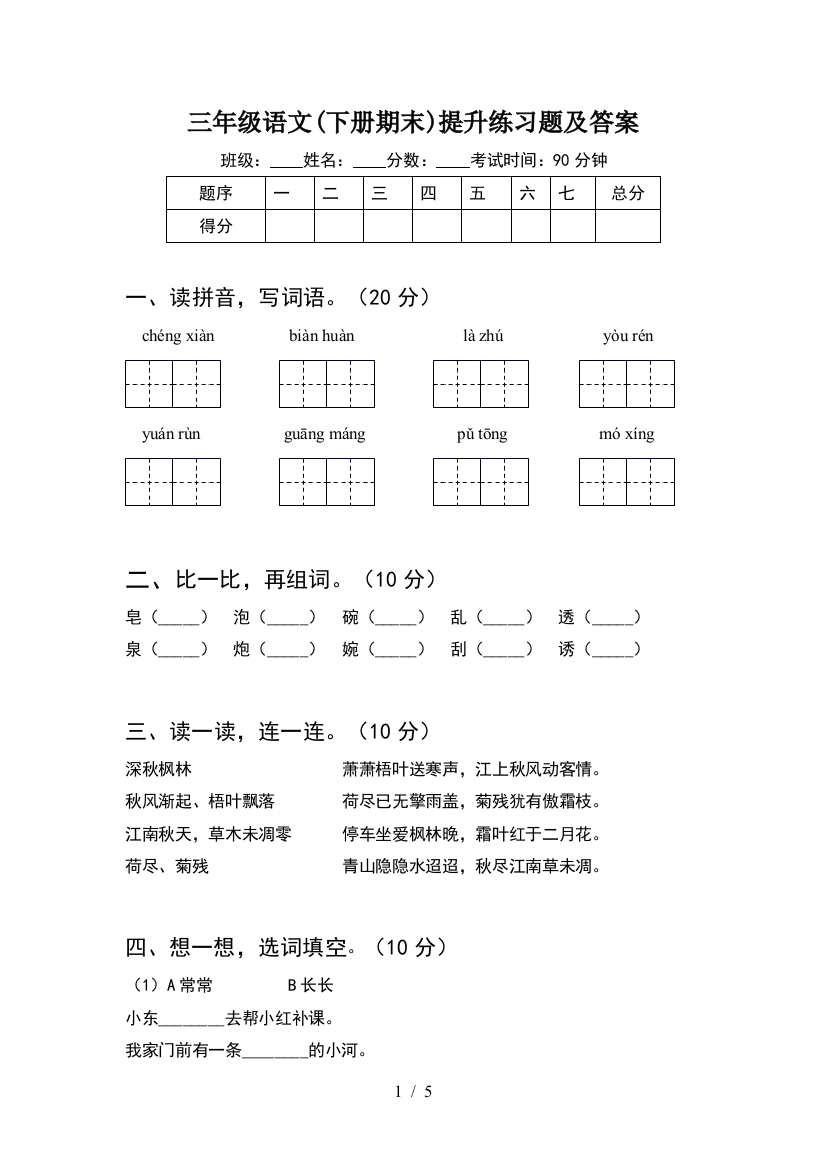 三年级语文(下册期末)提升练习题及答案