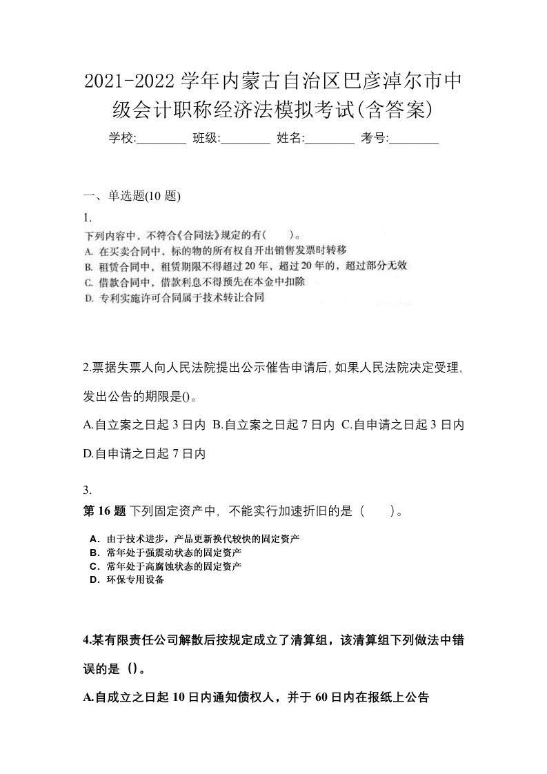 2021-2022学年内蒙古自治区巴彦淖尔市中级会计职称经济法模拟考试含答案