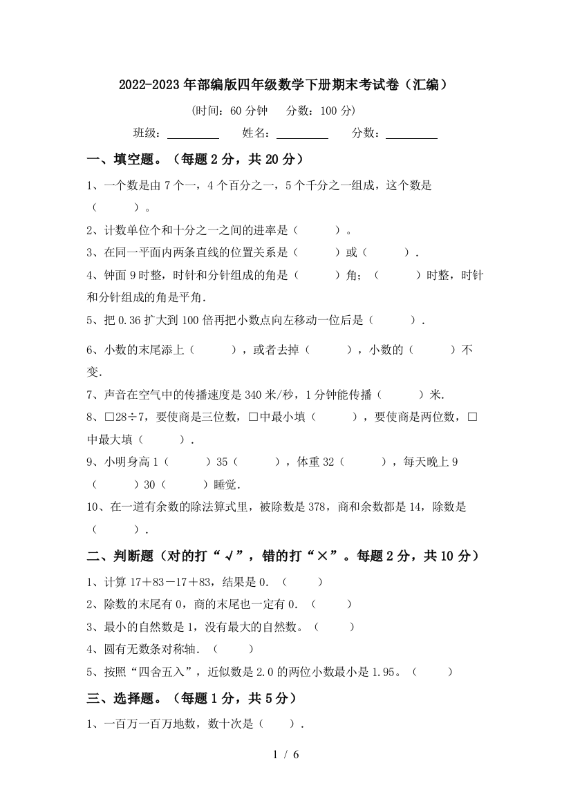 2022-2023年部编版四年级数学下册期末考试卷(汇编)