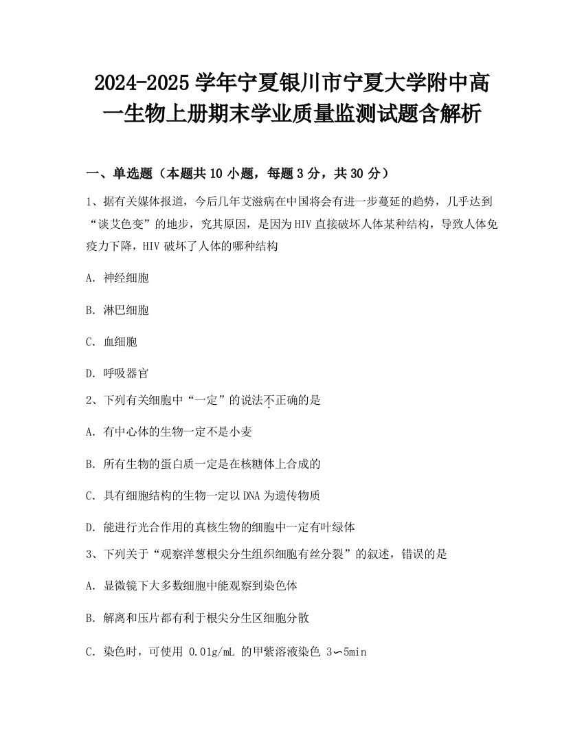 2024-2025学年宁夏银川市宁夏大学附中高一生物上册期末学业质量监测试题含解析