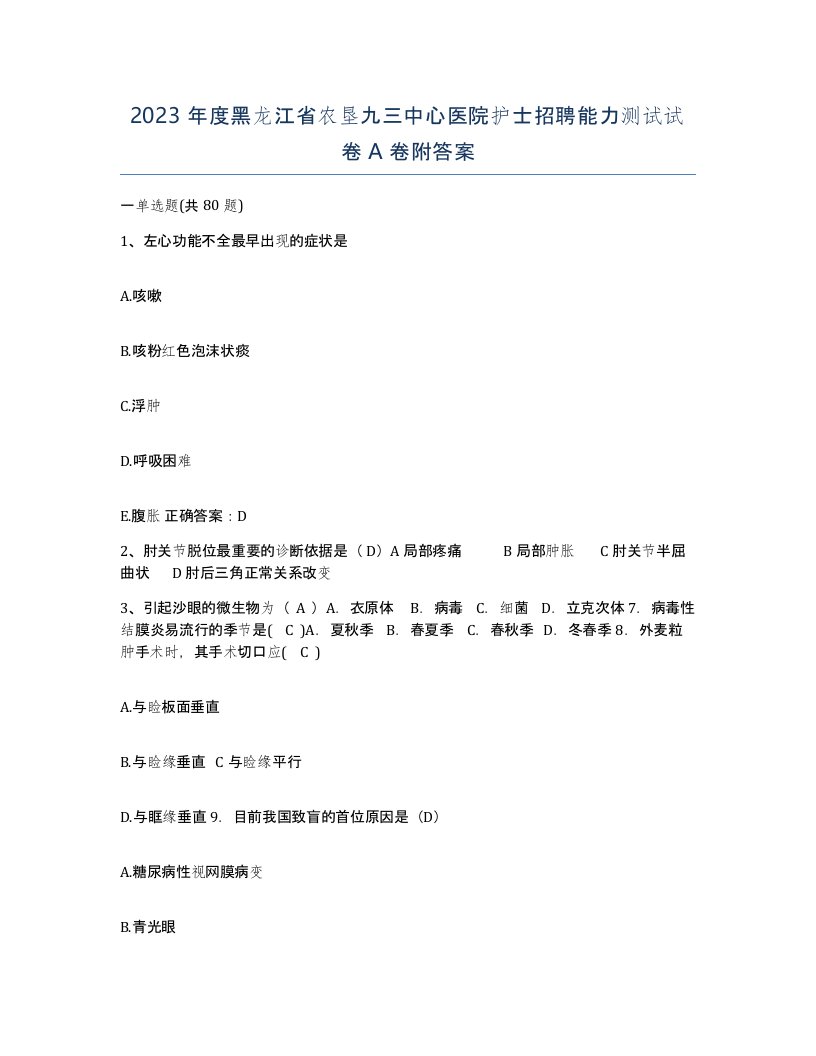 2023年度黑龙江省农垦九三中心医院护士招聘能力测试试卷A卷附答案