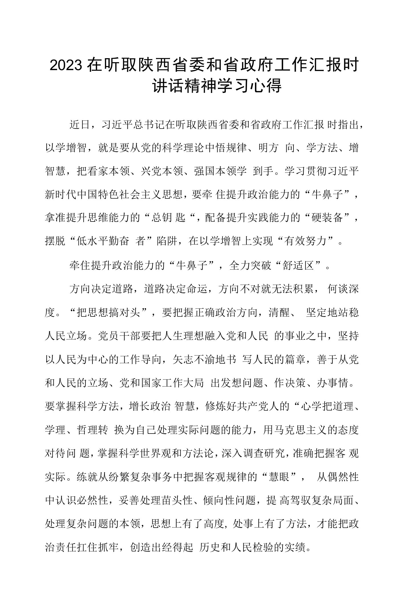 2023在听取陕西省委和省政府工作汇报时讲话精神学习心得(最新三篇)