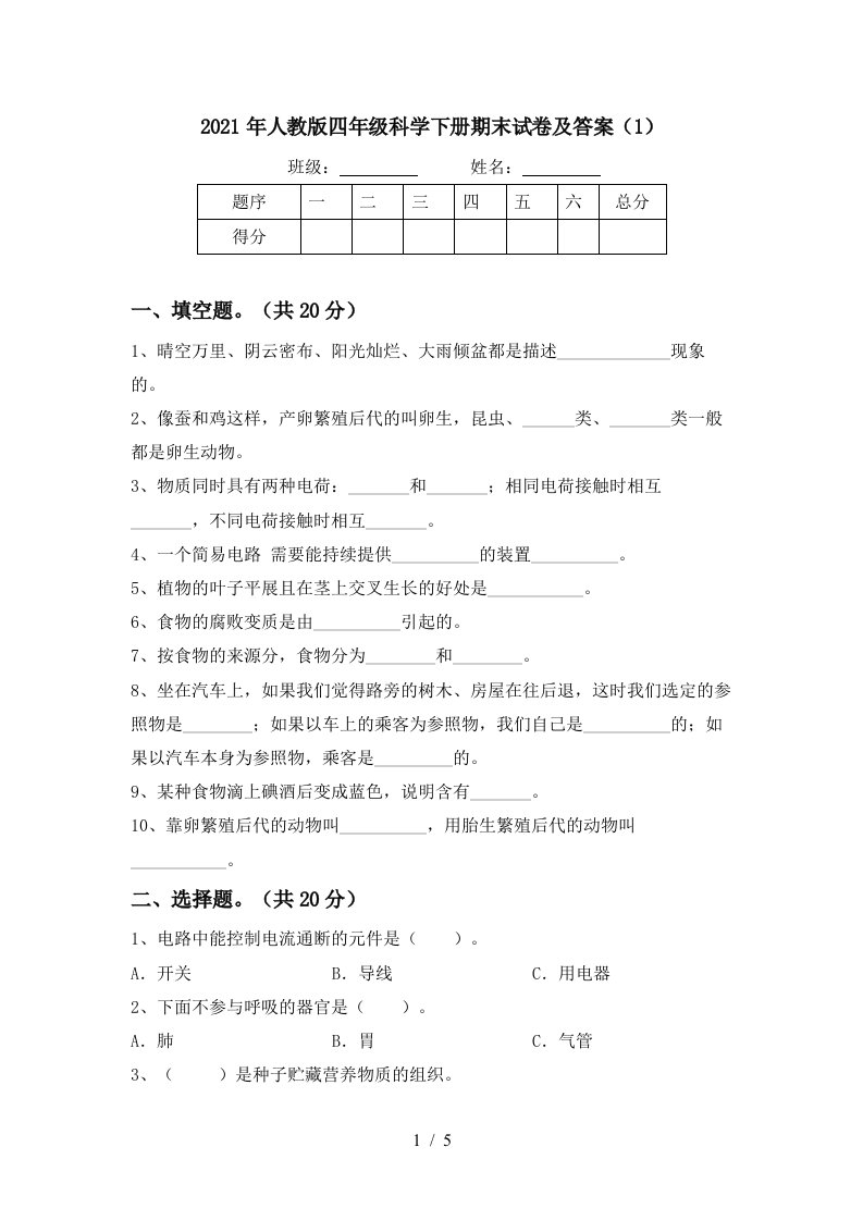 2021年人教版四年级科学下册期末试卷及答案1