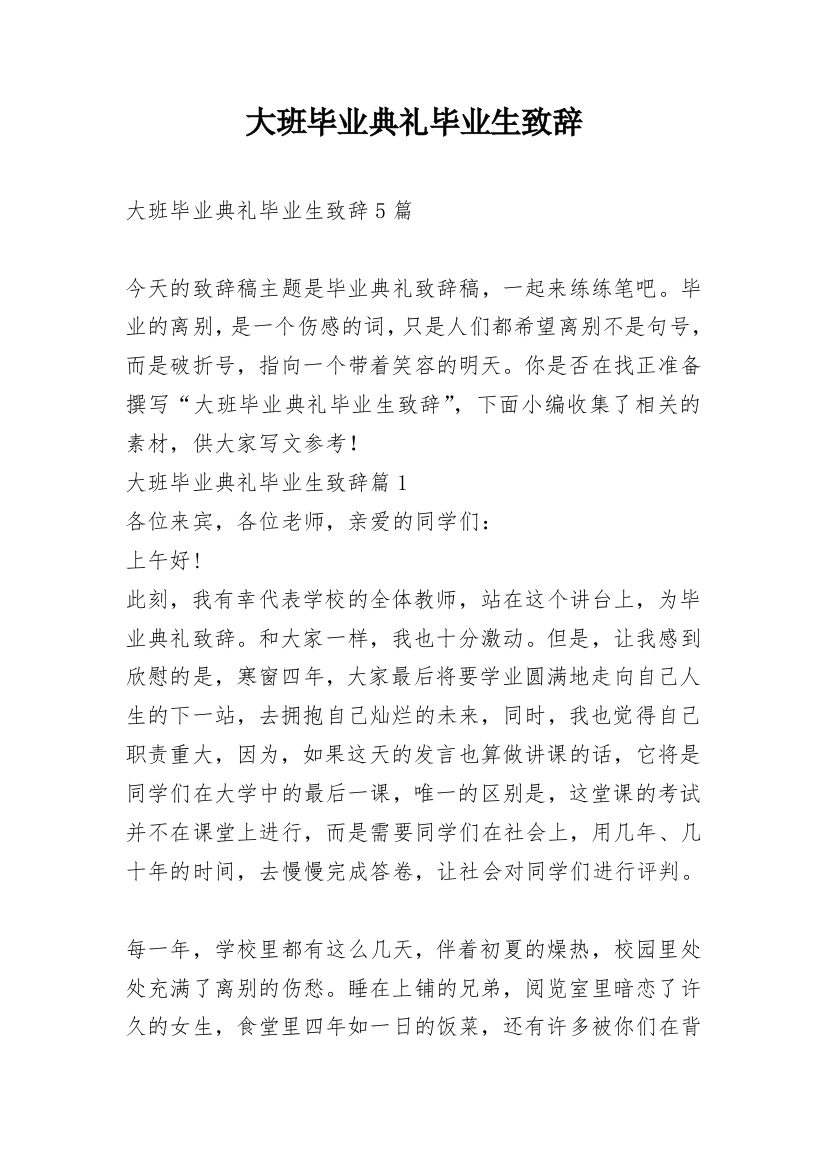 大班毕业典礼毕业生致辞