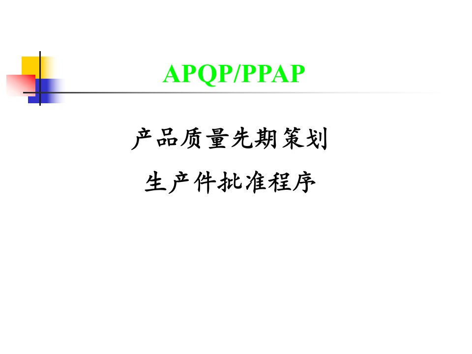 APQP及PPAP教材(各阶段)