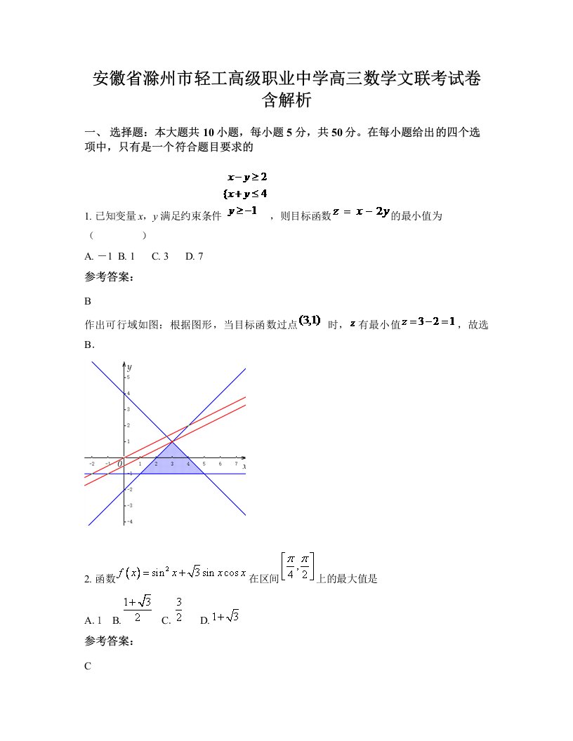 安徽省滁州市轻工高级职业中学高三数学文联考试卷含解析