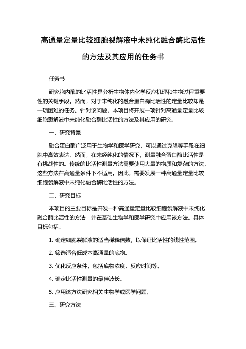 高通量定量比较细胞裂解液中未纯化融合酶比活性的方法及其应用的任务书