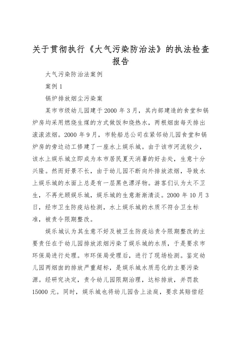 2022关于贯彻执行《大气污染防治法》的执法检查报告