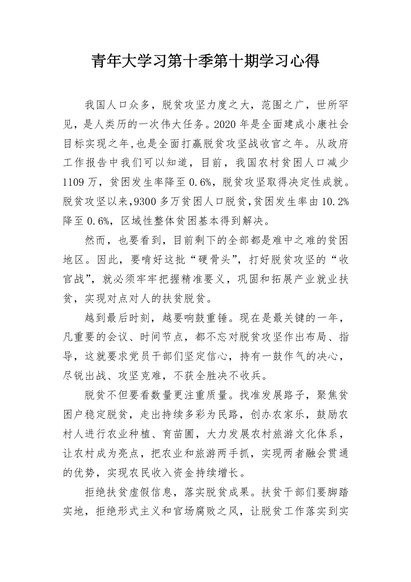 青年大学习第十季第十期学习心得