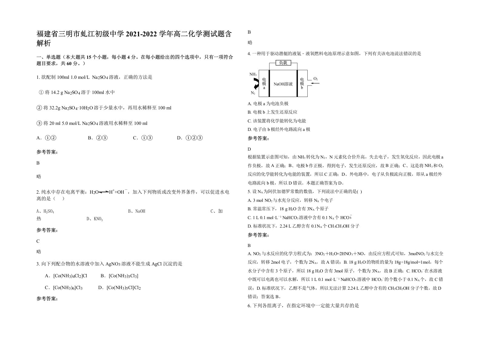 福建省三明市虬江初级中学2021-2022学年高二化学测试题含解析