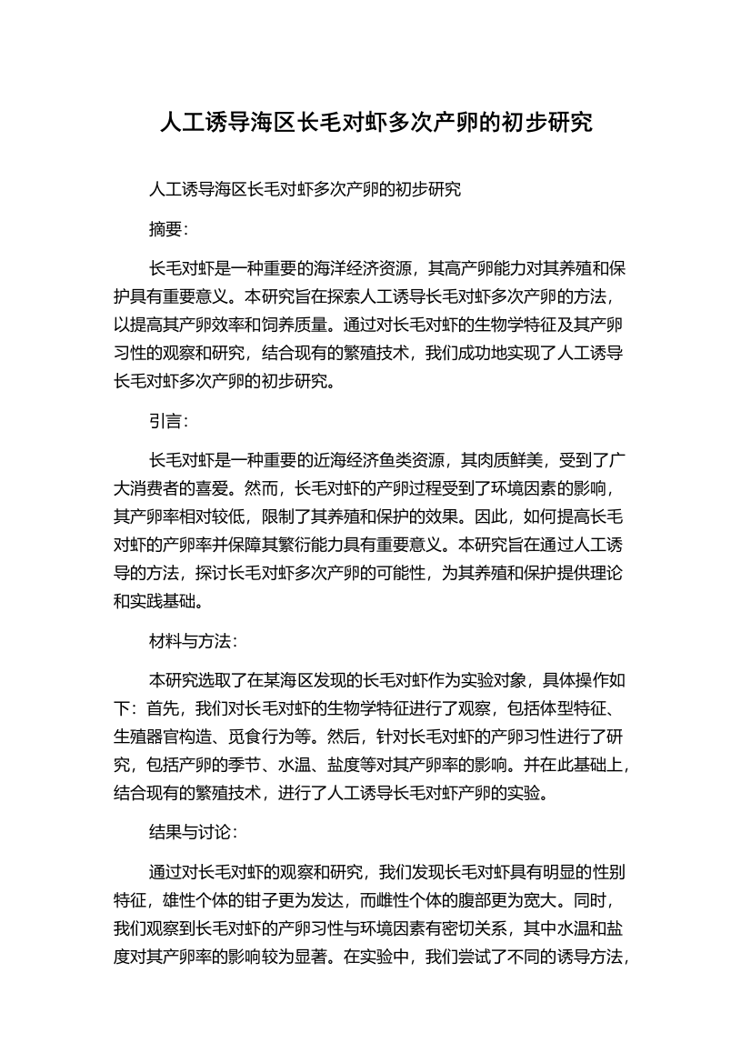 人工诱导海区长毛对虾多次产卵的初步研究