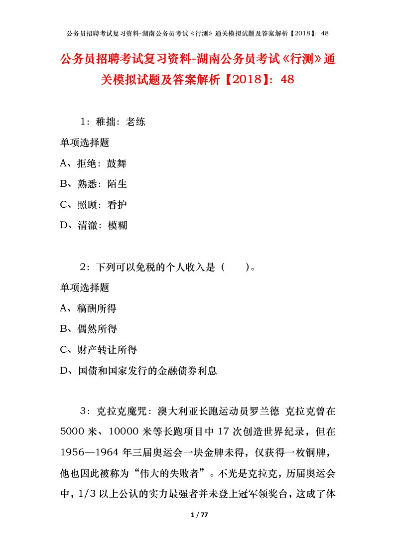 公务员招聘考试复习资料-湖南公务员考试行测通关模拟试题及答案解析201848