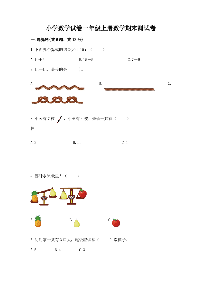 小学数学试卷一年级上册数学期末测试卷必考题