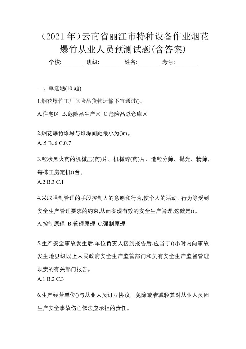 2021年云南省丽江市特种设备作业烟花爆竹从业人员预测试题含答案