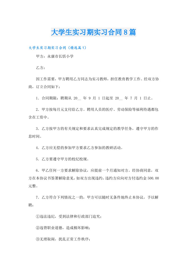 大学生实习期实习合同8篇