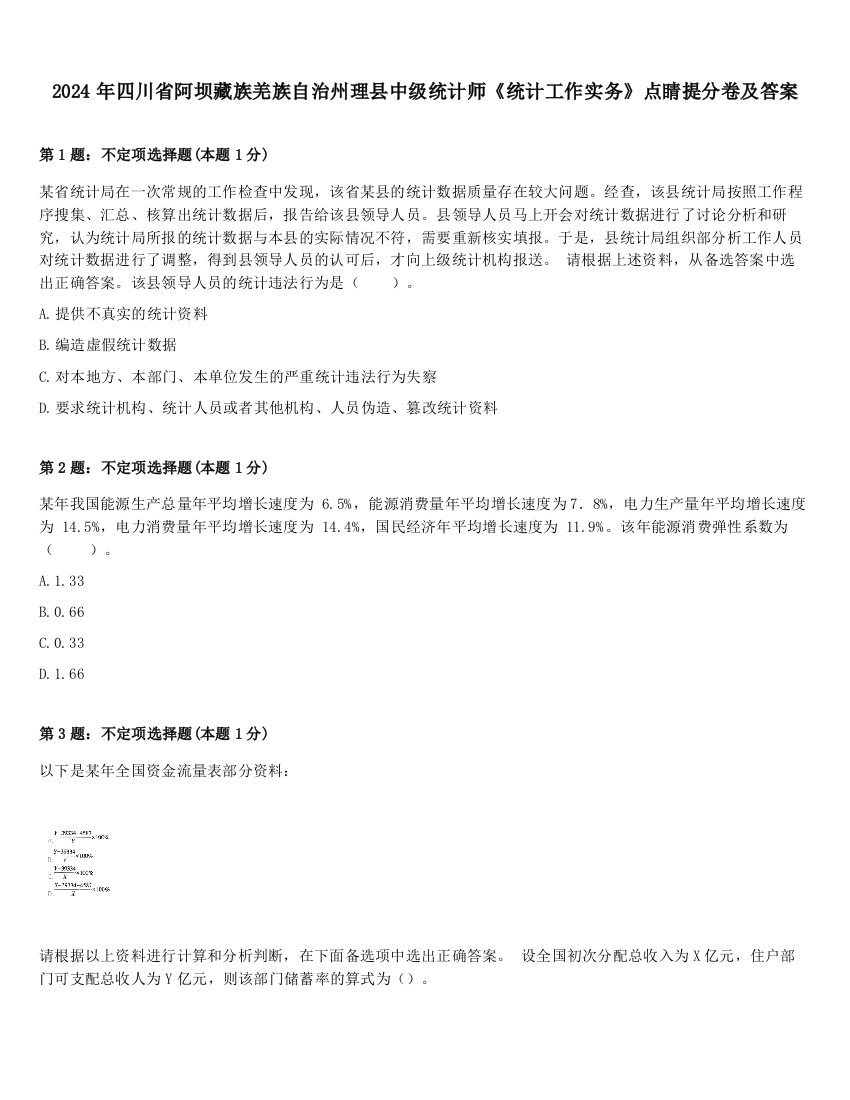 2024年四川省阿坝藏族羌族自治州理县中级统计师《统计工作实务》点睛提分卷及答案