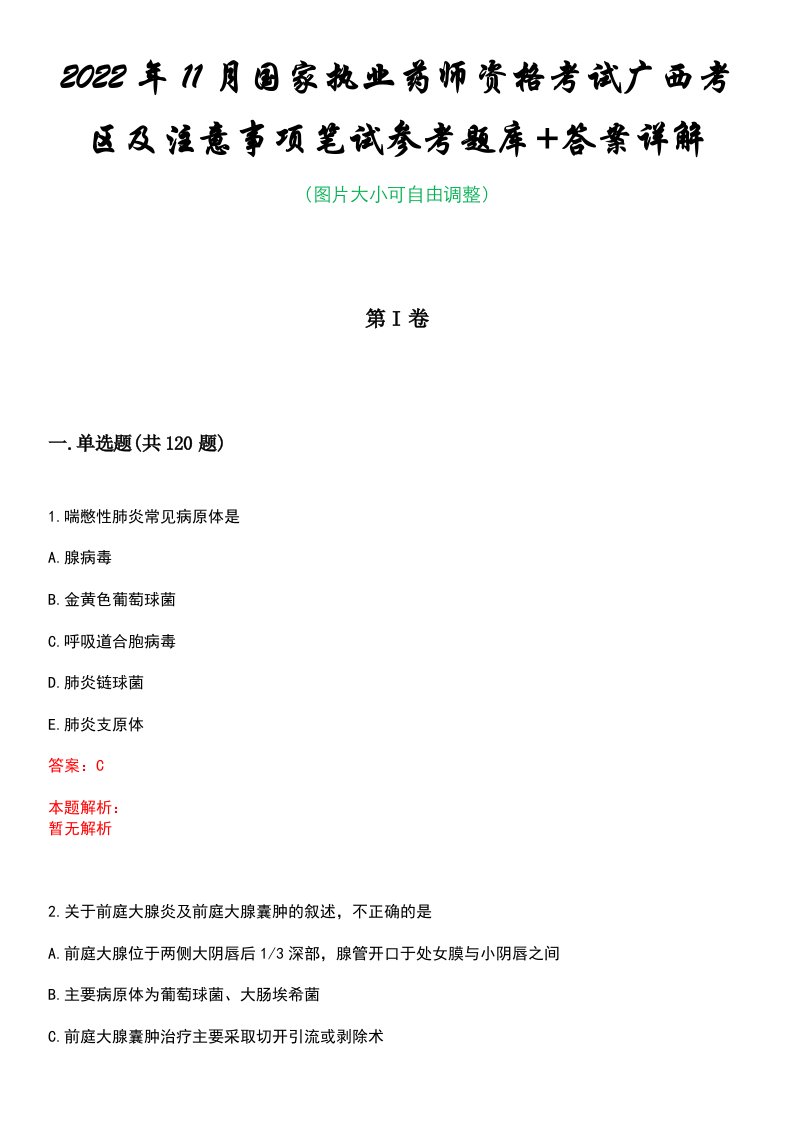 2022年11月国家执业药师资格考试广西考区及注意事项笔试参考题库+答案详解