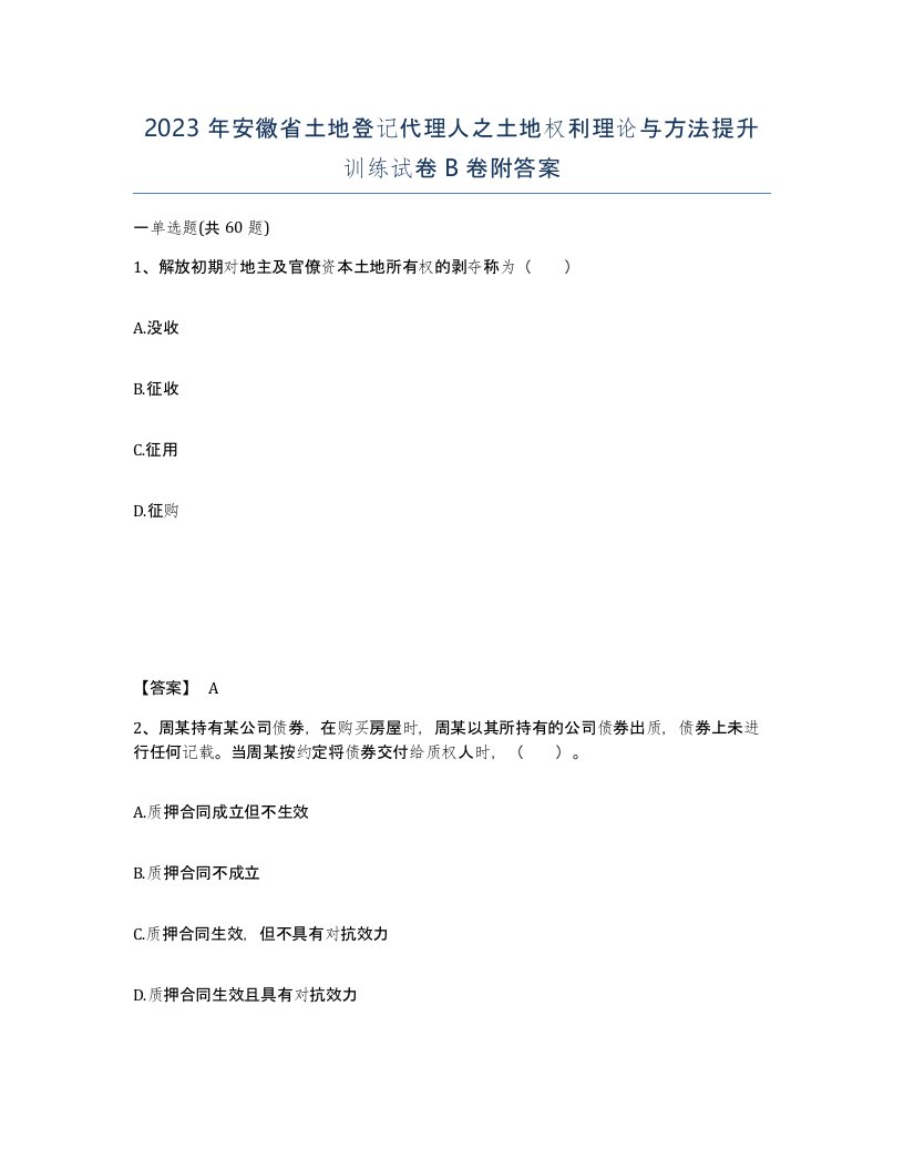 2023年安徽省土地登记代理人之土地权利理论与方法提升训练试卷B卷附答案