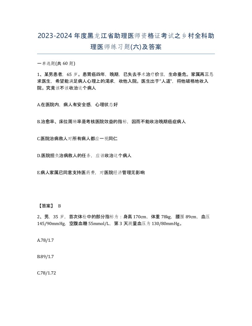 2023-2024年度黑龙江省助理医师资格证考试之乡村全科助理医师练习题六及答案