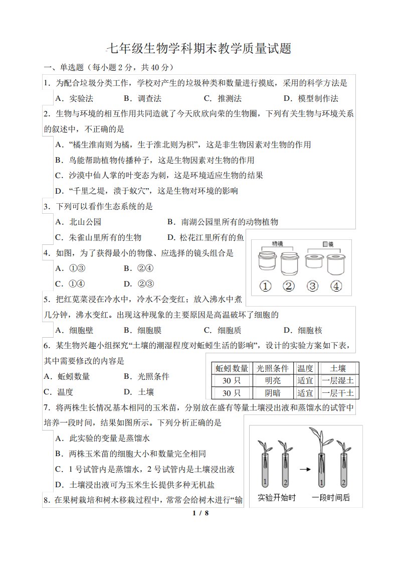 吉林省吉林市船营区2023-2024学年七年级上学期期末考试生物试题