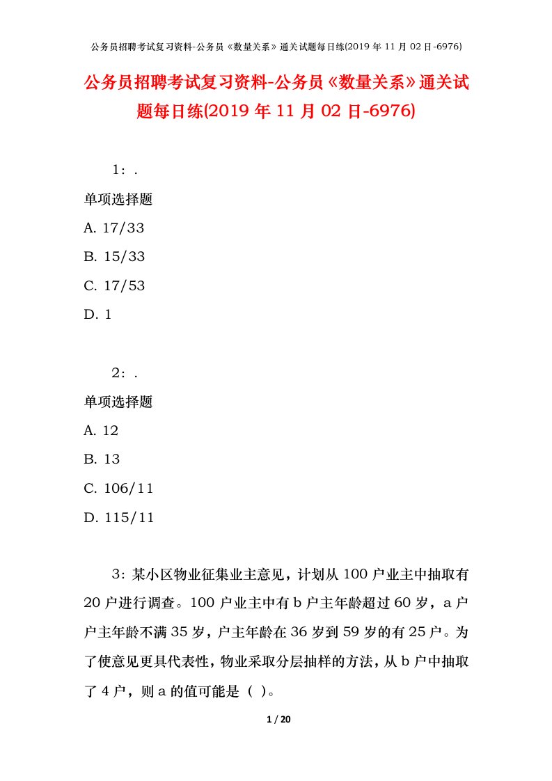 公务员招聘考试复习资料-公务员数量关系通关试题每日练2019年11月02日-6976