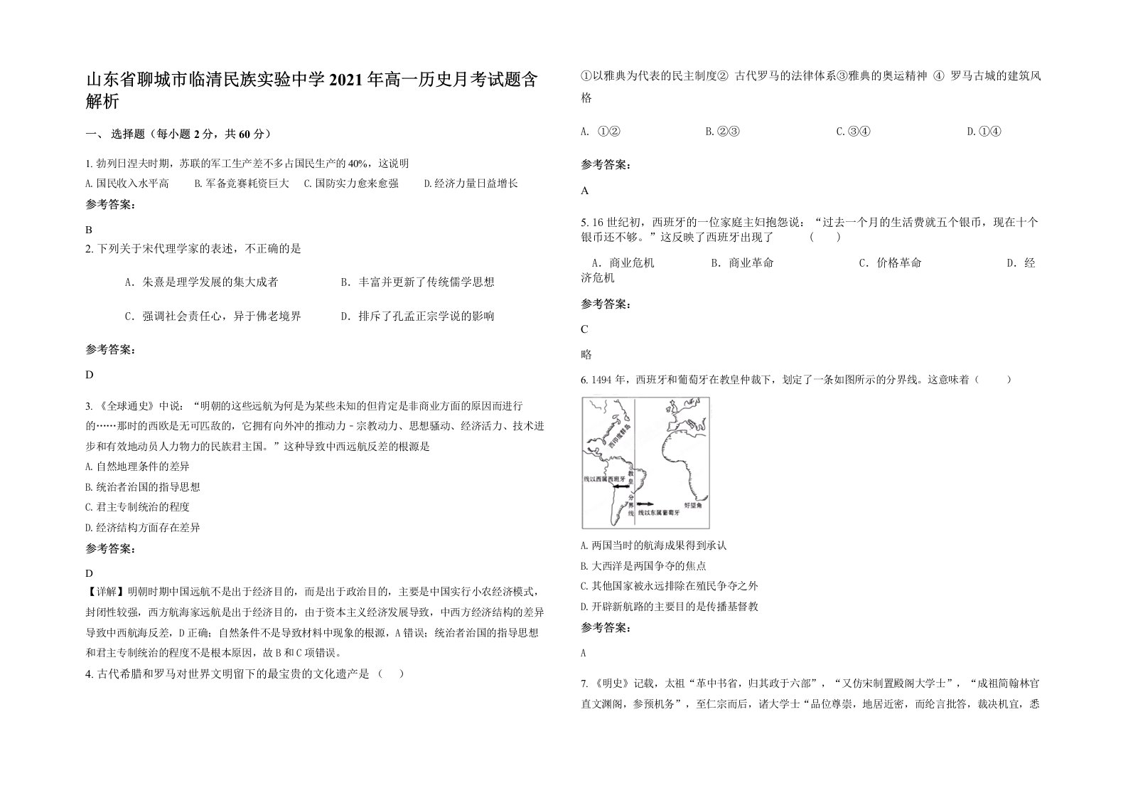 山东省聊城市临清民族实验中学2021年高一历史月考试题含解析