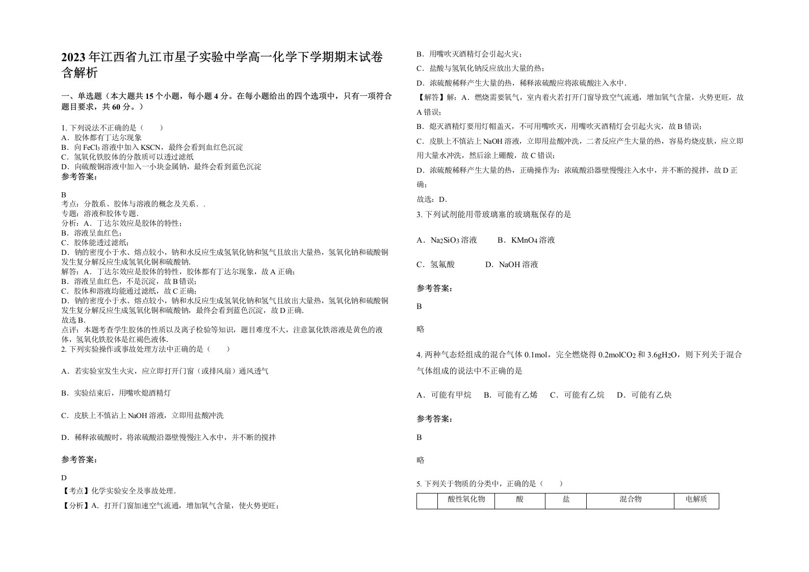 2023年江西省九江市星子实验中学高一化学下学期期末试卷含解析