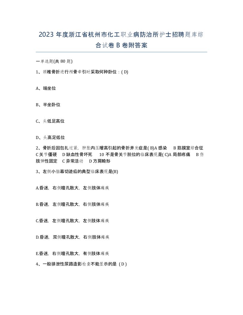 2023年度浙江省杭州市化工职业病防治所护士招聘题库综合试卷B卷附答案