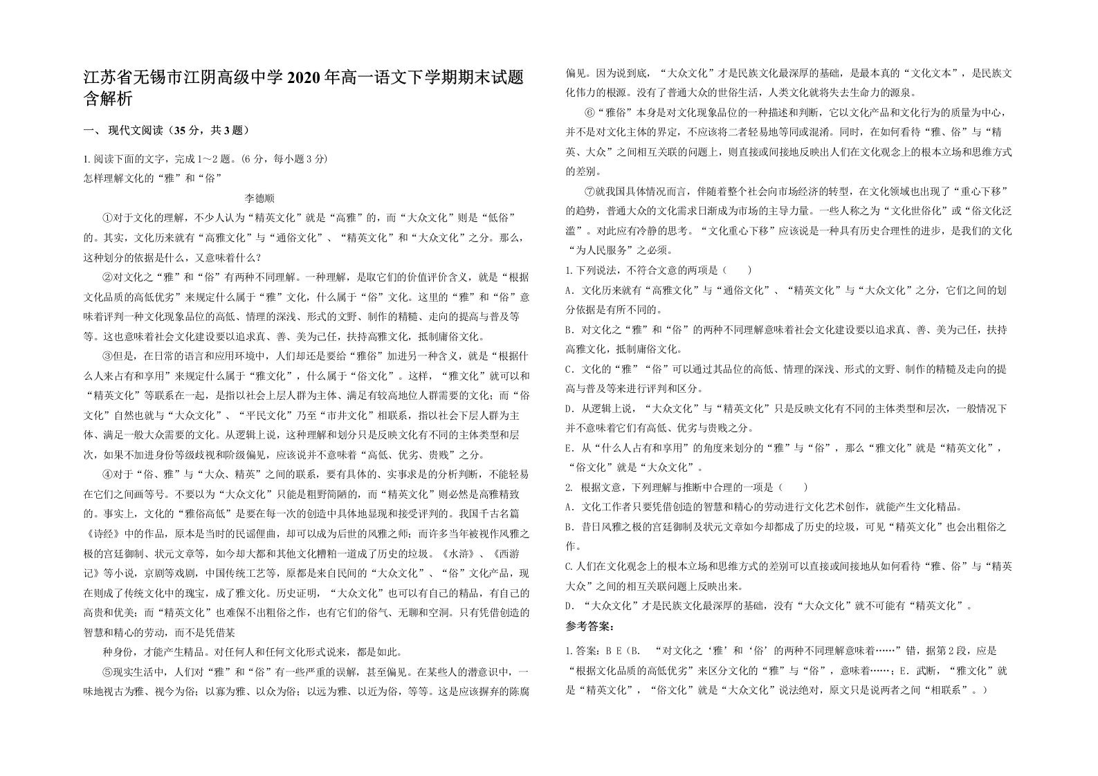 江苏省无锡市江阴高级中学2020年高一语文下学期期末试题含解析