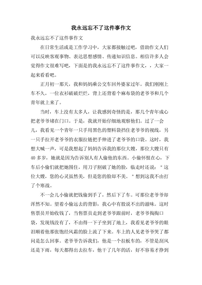 我永远忘不了这件事作文