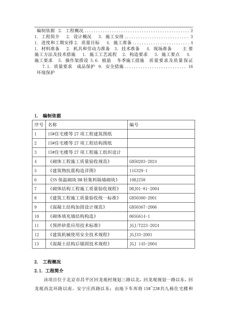 住宅楼砌筑工程施工方案北京