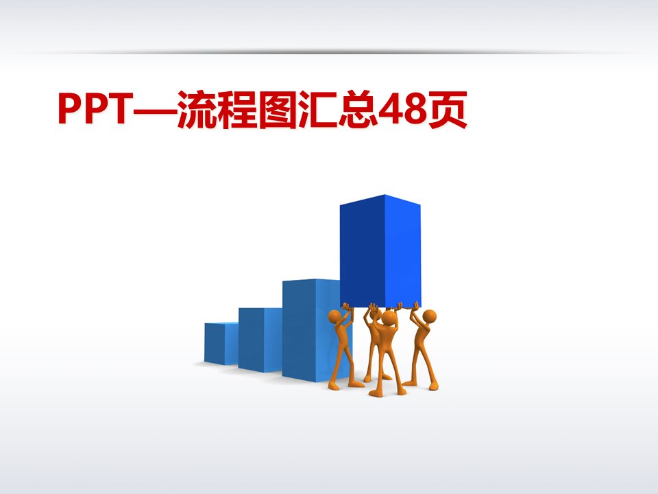 [精选]PPT素材库流程图汇总48页