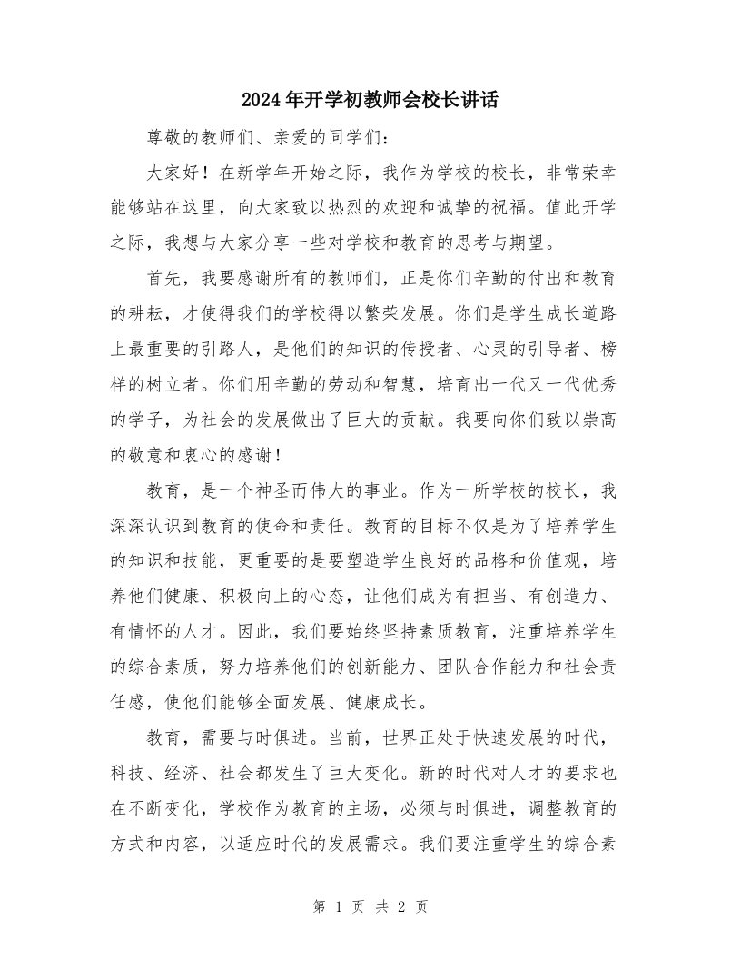 2024年开学初教师会校长讲话