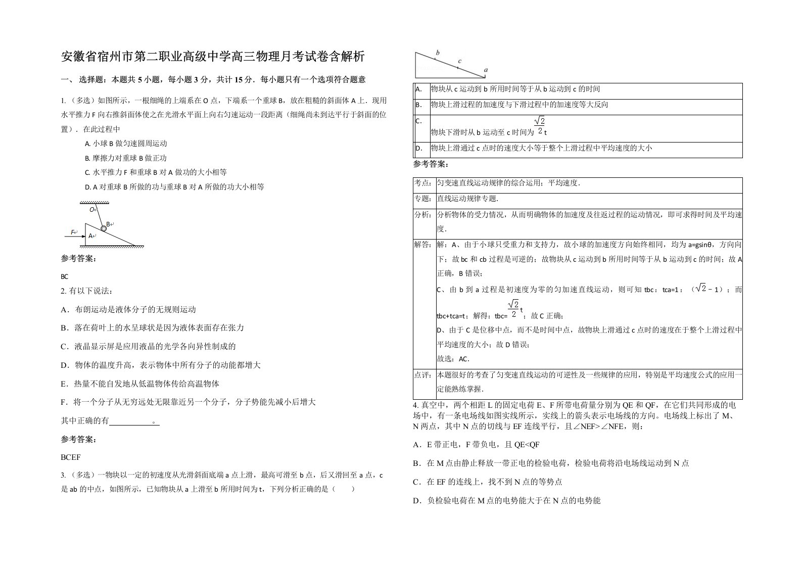 安徽省宿州市第二职业高级中学高三物理月考试卷含解析