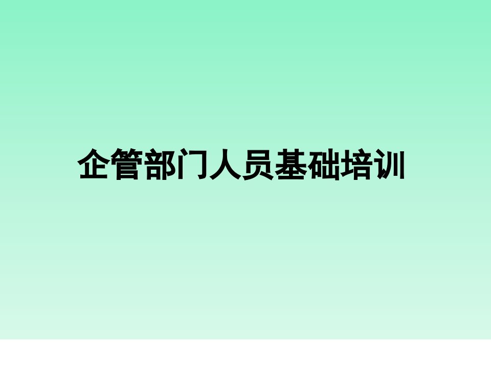 企业管理部门人员基础培训