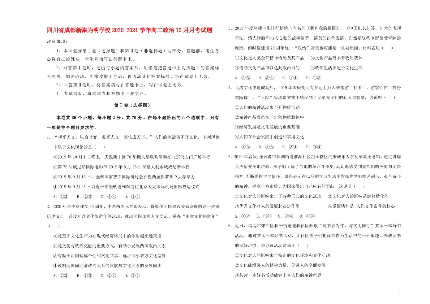 四川省成都新津为明学校2020_2021学年高二政治10月月考试题