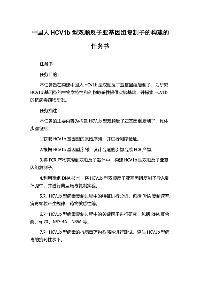 中国人HCV1b型双顺反子亚基因组复制子的构建的任务书