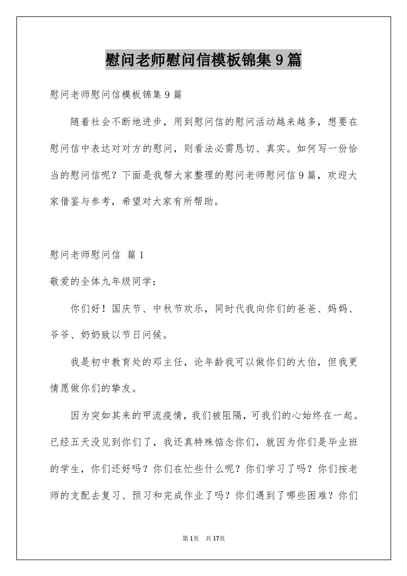 慰问老师慰问信模板锦集9篇