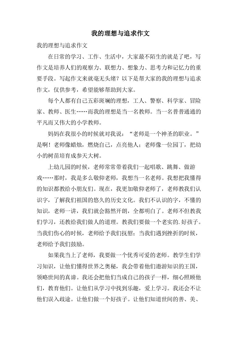 我的理想与追求作文