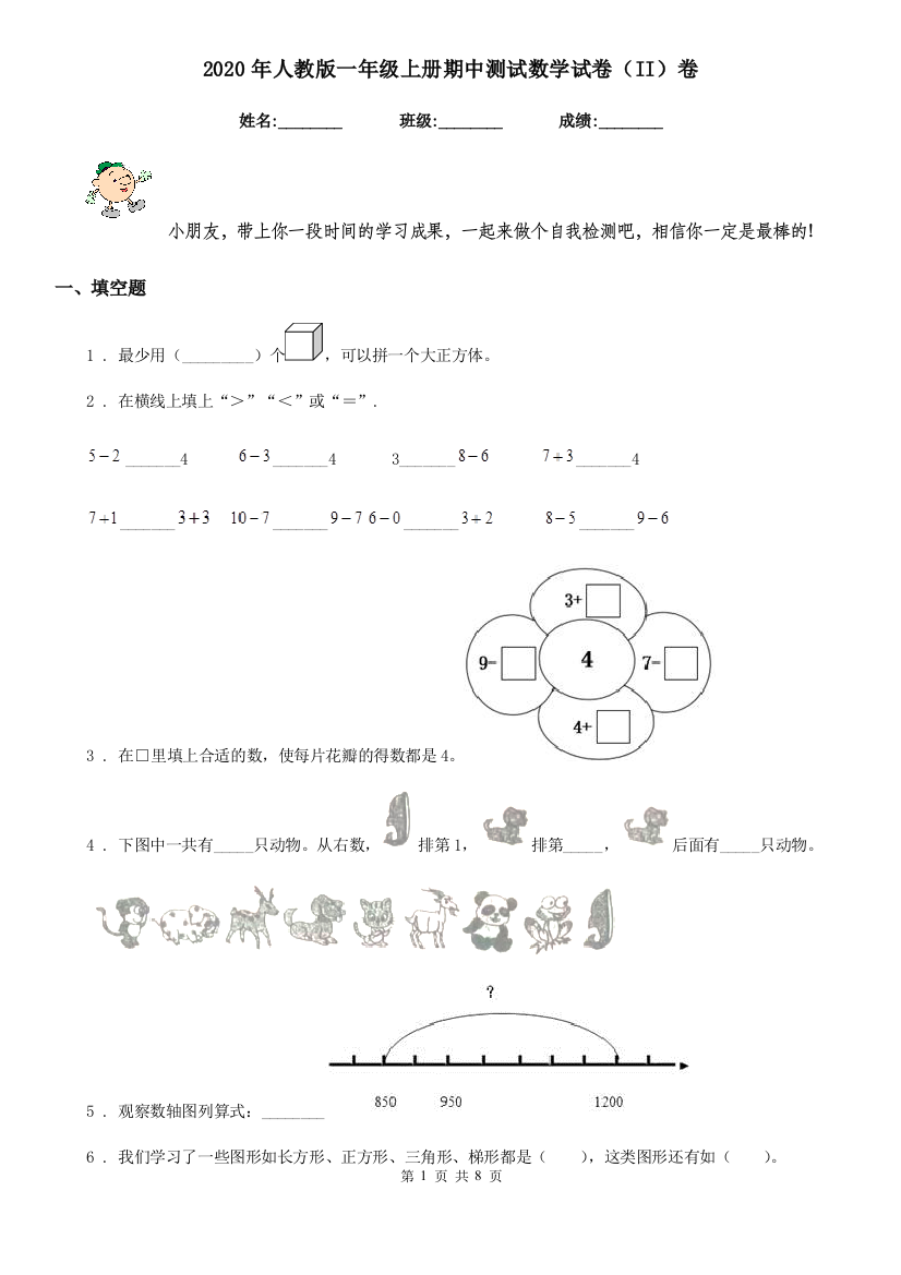 2020年人教版一年级上册期中测试数学试卷II卷