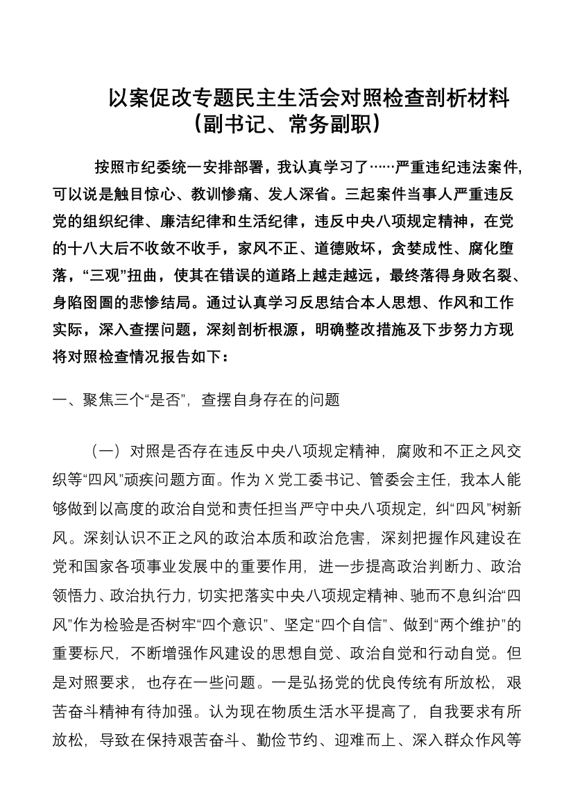 以案促改专题民主生活会对照检查剖析材料(副书记、常务副职)