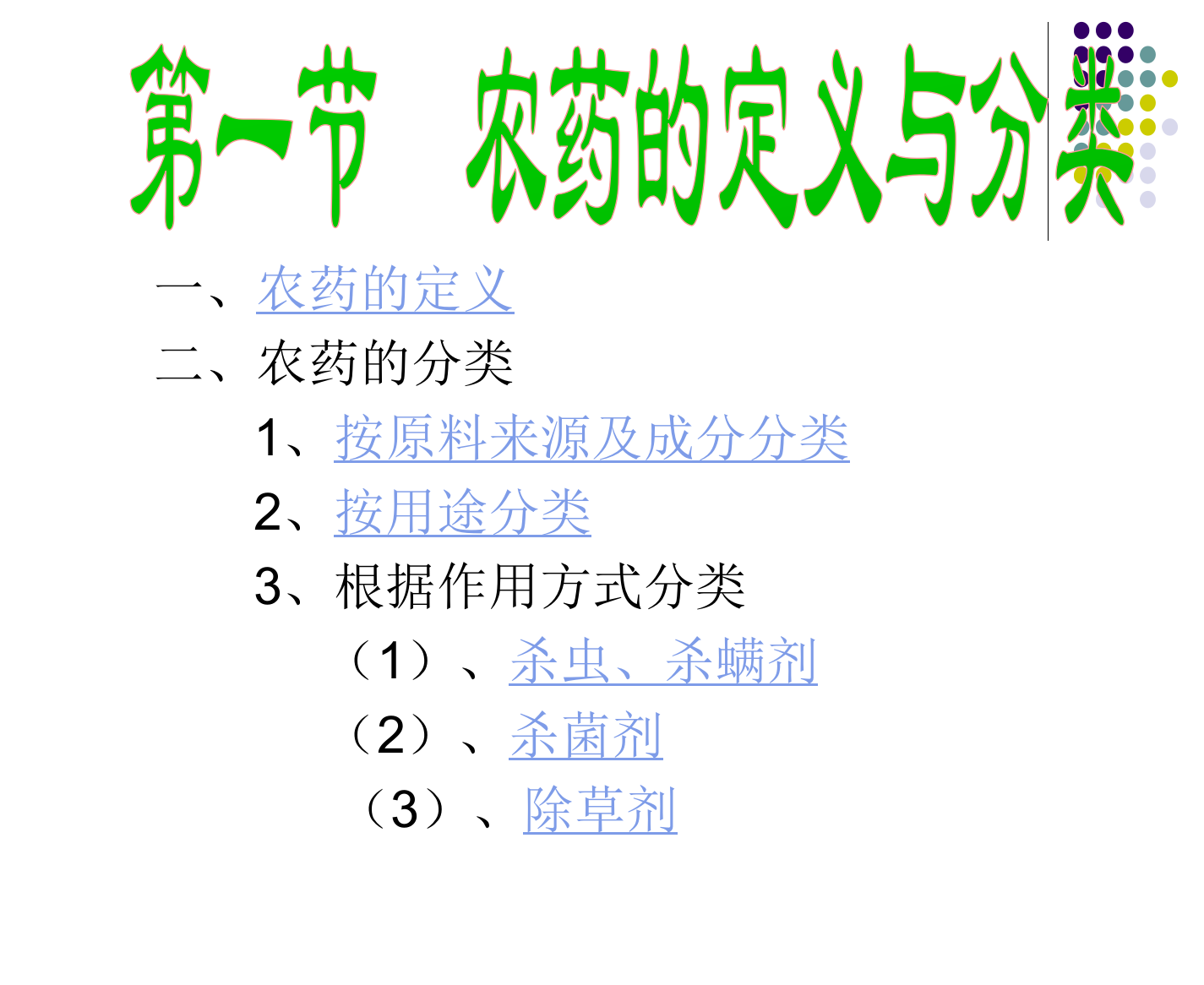 植物化学保护基本概念