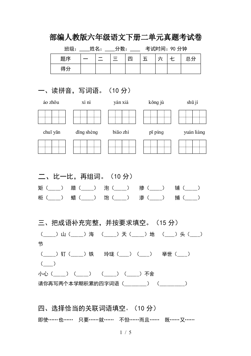 部编人教版六年级语文下册二单元真题考试卷