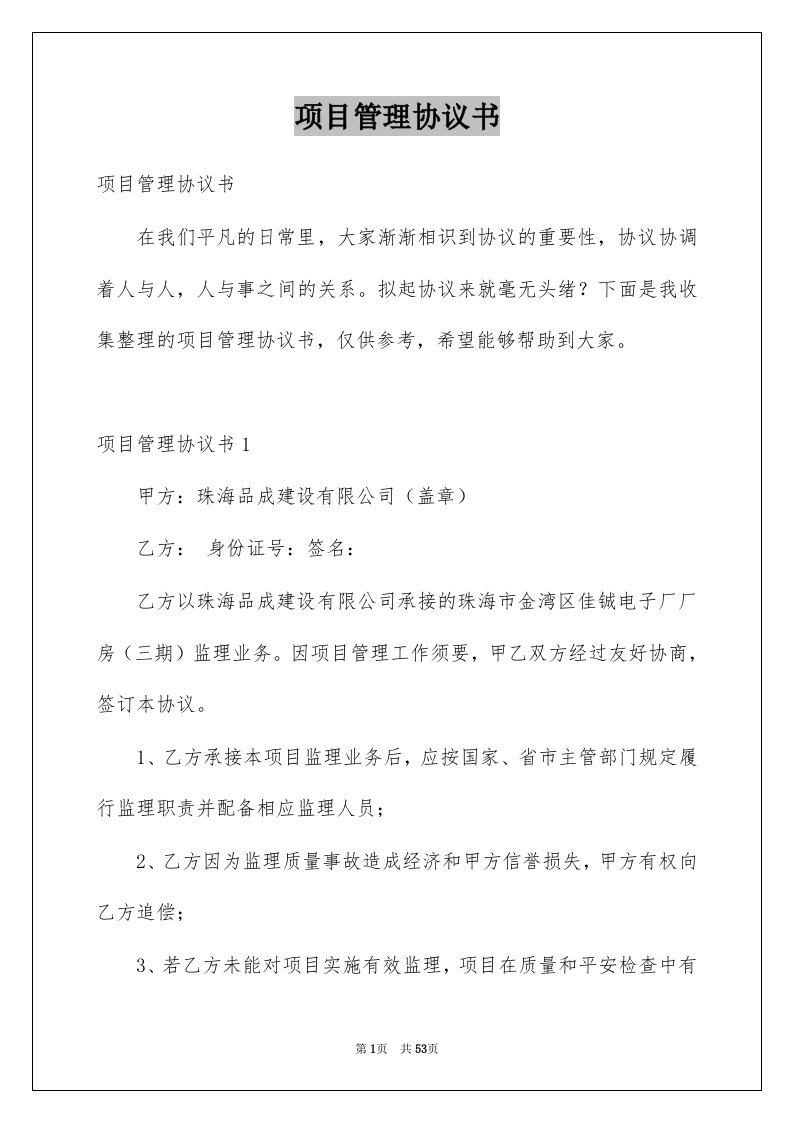 项目管理协议书例文