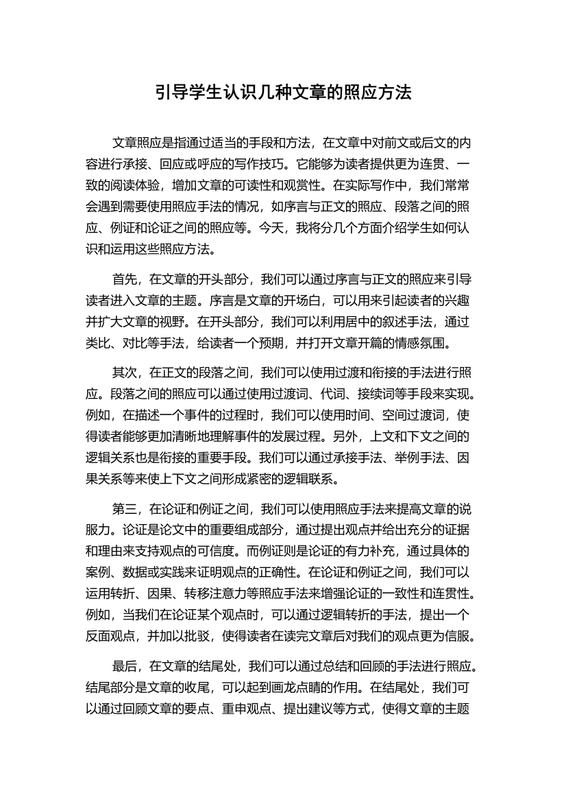 引导学生认识几种文章的照应方法