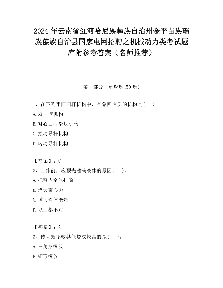 2024年云南省红河哈尼族彝族自治州金平苗族瑶族傣族自治县国家电网招聘之机械动力类考试题库附参考答案（名师推荐）