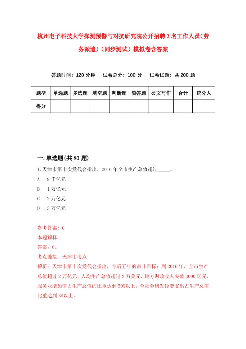 杭州电子科技大学探测预警与对抗研究院公开招聘2名工作人员劳务派遣同步测试模拟卷含答案9